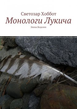 Книга "Монологи Лукича. Эпоха Водолея" – Светозар Хоббот