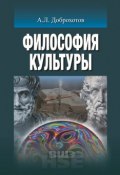 Книга "Философия культуры" (Александр Доброхотов, 2016)