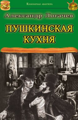 Книга "Пушкинская кухня" – Александр Логачев, 2016