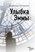 Книга "Улыбка Эммы" (Владимир Сотников, 2016)