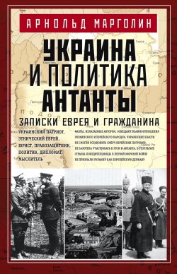 Книга "Украина и политика Антанты. Записки еврея и гражданина" – Арнольд Марголин, 1922