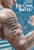 Книга "Гоп-стоп, битте!" (Георгий Хлусевич, 2016)