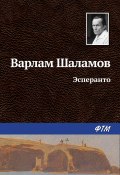 Эсперанто (Варлам Шаламов, 1965)