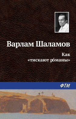 Книга "Как «тискают рóманы»" – Варлам Шаламов, 1959