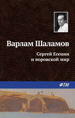 Книга "Сергей Есенин и воровской мир" – Варлам Шаламов, 1959