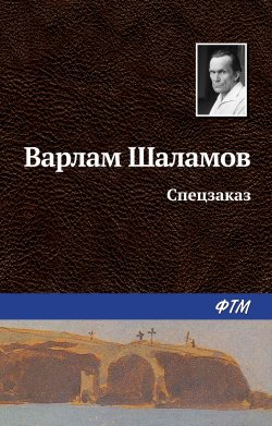 Книга "Спецзаказ" – Варлам Шаламов, 1960