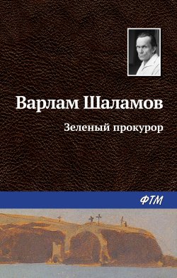 Книга "Зеленый прокурор" – Варлам Шаламов, 1959