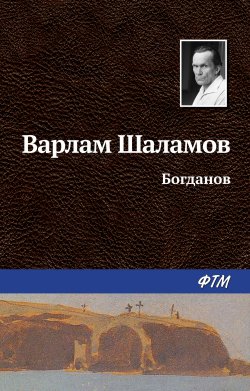Книга "Богданов" – Варлам Шаламов, 1965