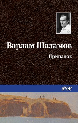 Книга "Припадок" – Варлам Шаламов, 1960