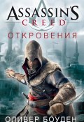 Книга "Assassin's Creed. Откровения" (Оливер Боуден, 2011)