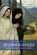 Книга "Подвижницы. Святые женщины нашего времени" (Наталья Черных, 2016)