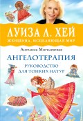 Книга "Ангелотерапия – руководство для тонких натур" (Ангелина Могилевская, 2016)