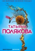 Книга "Не вороши осиное гнездо" (Татьяна Полякова, 2016)