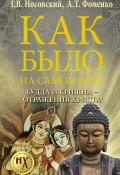 Книга "Будда и Кришна – отражения Христа" (Глеб Носовский, Фоменко Анатолий, 2016)