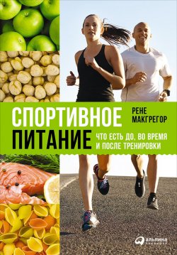 Книга "Спортивное питание: Что есть до, во время и после тренировки" – Рене Макгрегор, 2015