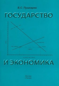 Книга "Государство и экономика. Введение для неэкономистов" – Борис Пушкарев, 2010