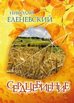 Книга "Сердцебиение (сборник)" – Николай Еленевский