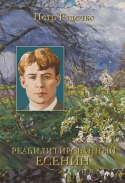 Книга "Реабилитированный Есенин" – Петр Радечко