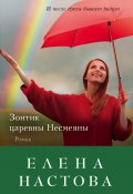 Книга "Зонтик царевны Несмеяны" (Елена Настова, 2016)