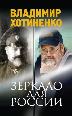 Книга "Зеркало для России" – Владимир Хотиненко, 2016