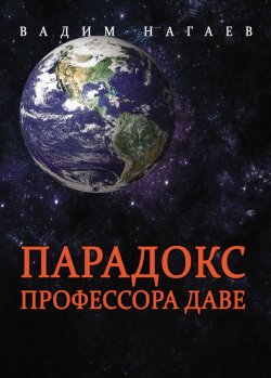 Книга "Парадокс профессора Даве" – Вадим Нагаев, 2016