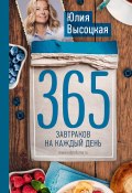 Книга "365 завтраков на каждый день" (Юлия Высоцкая, 2016)