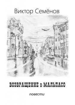Книга "Возвращение в Мальпасо" – Виктор Семенов, Виктор Семёнов, 2016