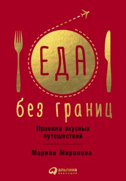 Книга "Еда без границ: Правила вкусных путешествий" – Марина Миронова, 2017