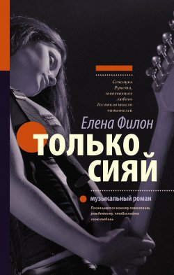 Книга "Только сияй" {Музыкальная серия} – Елена Филон, 2016