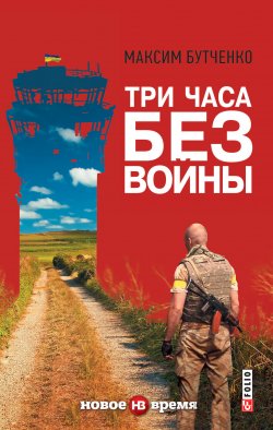 Книга "Три часа без войны" – Максим Бутченко, 2016