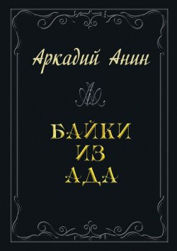 Книга "Байки из ада (сборник)" – Аркадий Анин, 2016