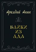 Байки из ада (сборник) (Аркадий Анин, 2016)