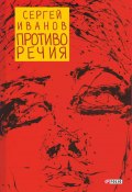 Противо Речия (сборник) (Сергей Иванов, 2016)