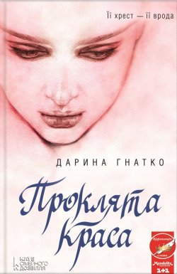 Книга "Проклята краса" – Дарина Гнатко, 2016