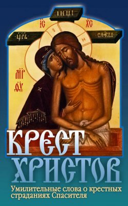 Книга "Крест Христов" – Дмитрий Семеник, 2016