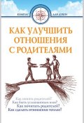 Книга "Как улучшить отношения с родителями" (Дмитрий Семеник, 2016)