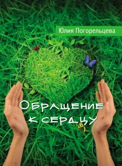 Книга "Обращение к сердцу" – Юлия Погорельцева, 2016