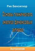 Основы технического анализа финансовых активов (Антология, Бенсигнор Рик, 2017)
