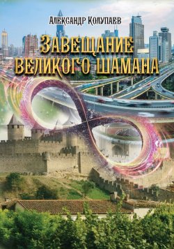 Книга "Завещание великого шамана" – Александр Колупаев, 2016