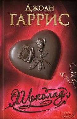 Книга "Шоколад" – Джоанн Харрис, Джоан Гаррис, 1999