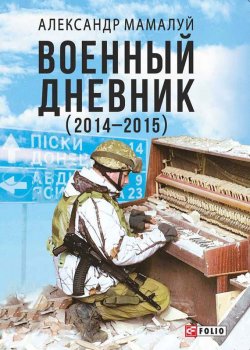 Книга "Военный дневник (2014—2015)" – Александр Мамалуй, 2016