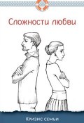 Книга "Сложности любви. Кризис семьи" (Дмитрий Семеник, 2016)