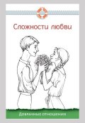 Книга "Сложности любви. Добрачные отношения" (Дмитрий Семеник, 2016)
