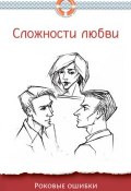 Книга "Сложности любви. Роковые ошибки" (Дмитрий Семеник, 2016)