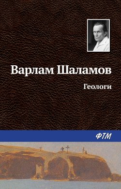 Книга "Геологи" – Варлам Шаламов, 1965
