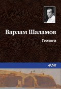 Геологи (Варлам Шаламов, 1965)