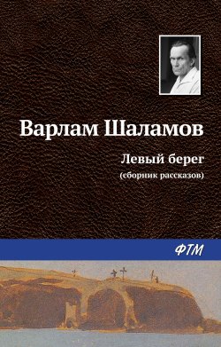 Книга "Левый берег (сборник)" – Варлам Шаламов