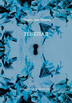 Книга "Тенепад" {Библиотеки Смерти} – Мария Введенская, 2015