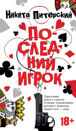 Книга "Последний игрок" {Азбука-бестселлер} – Никита Питерский, 2016