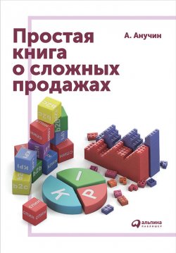 Книга "Простая книга о сложных продажах" – Андрей Анучин, 2016